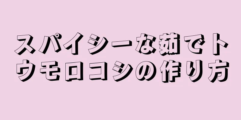 スパイシーな茹でトウモロコシの作り方