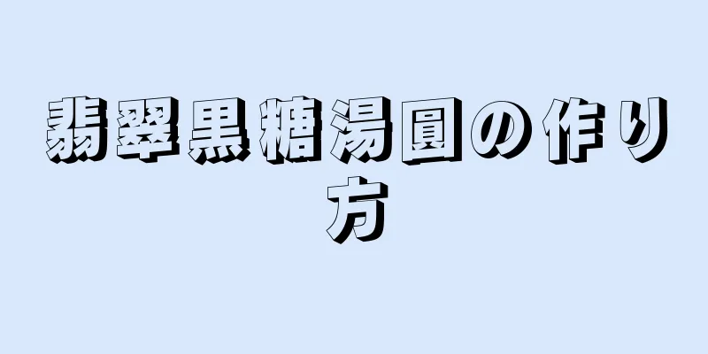 翡翠黒糖湯圓の作り方