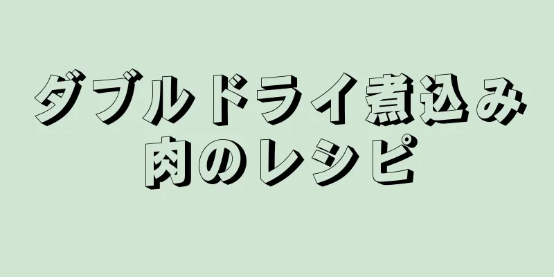 ダブルドライ煮込み肉のレシピ