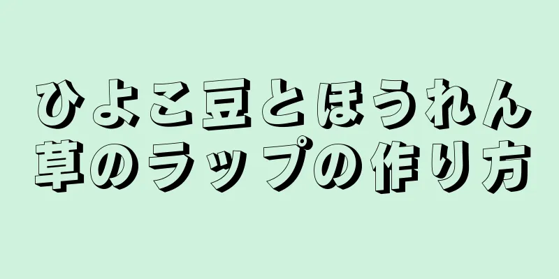 ひよこ豆とほうれん草のラップの作り方