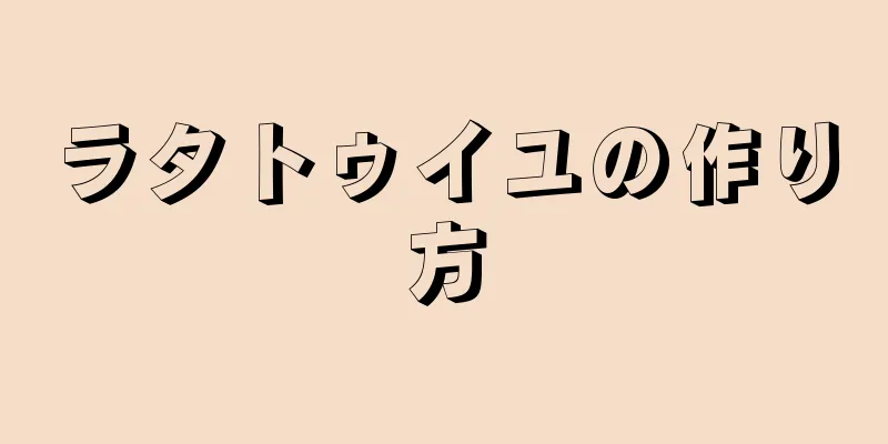 ラタトゥイユの作り方