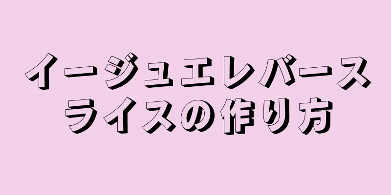 イージュエレバースライスの作り方