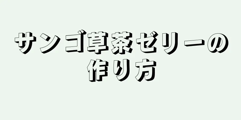 サンゴ草茶ゼリーの作り方