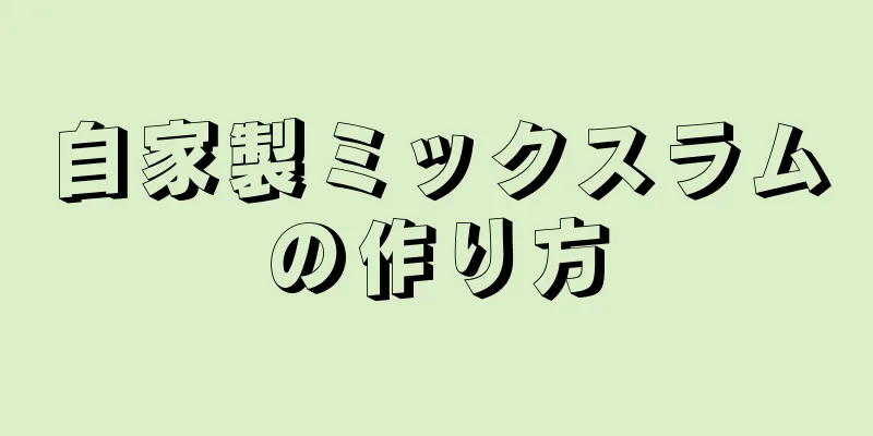 自家製ミックスラムの作り方