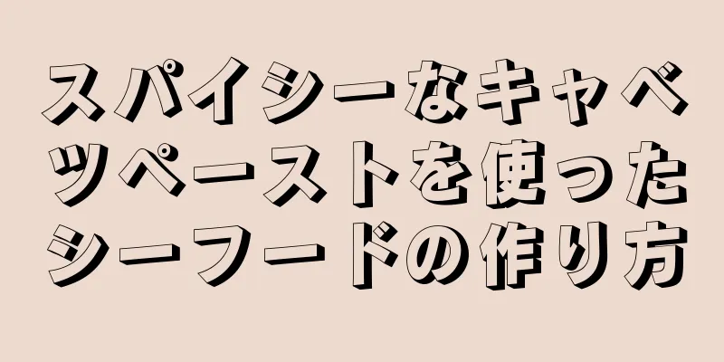 スパイシーなキャベツペーストを使ったシーフードの作り方