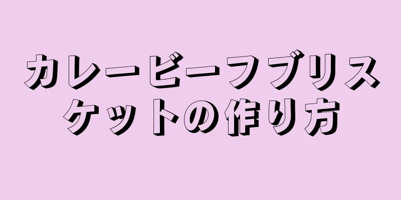 カレービーフブリスケットの作り方