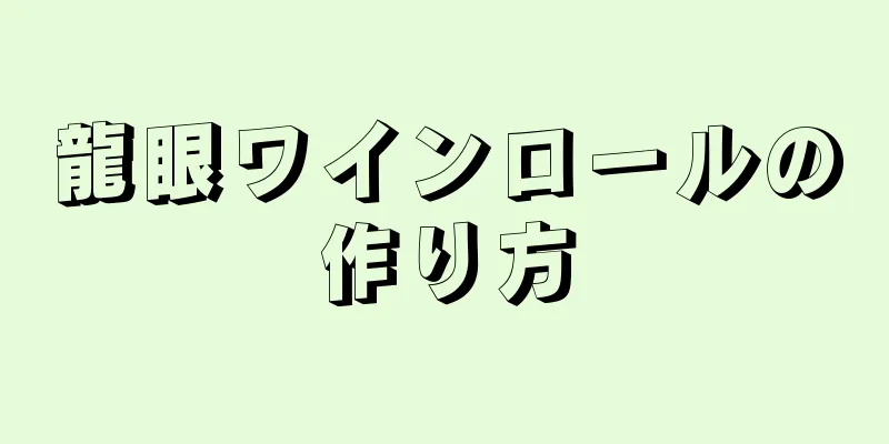 龍眼ワインロールの作り方