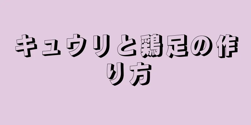 キュウリと鶏足の作り方