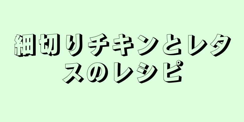 細切りチキンとレタスのレシピ