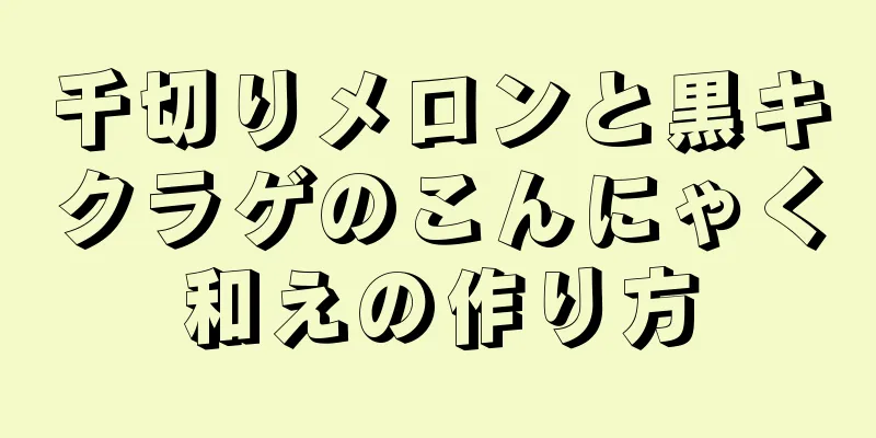 千切りメロンと黒キクラゲのこんにゃく和えの作り方