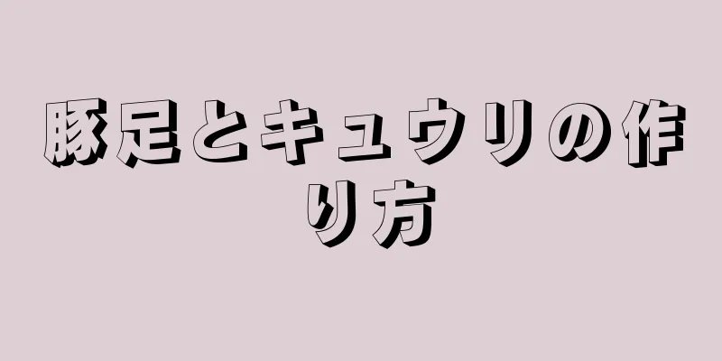 豚足とキュウリの作り方