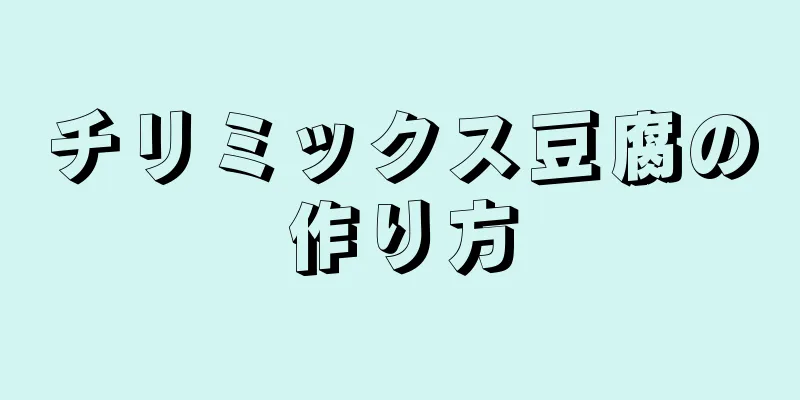 チリミックス豆腐の作り方