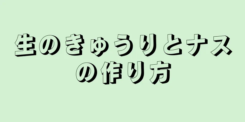 生のきゅうりとナスの作り方