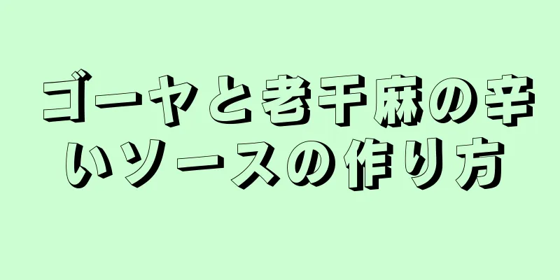 ゴーヤと老干麻の辛いソースの作り方