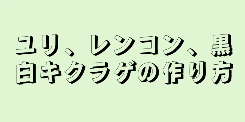 ユリ、レンコン、黒白キクラゲの作り方