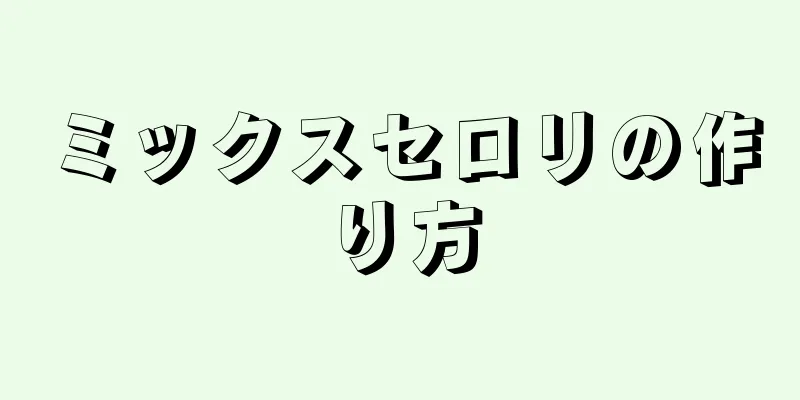 ミックスセロリの作り方