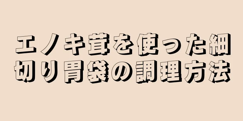 エノキ茸を使った細切り胃袋の調理方法