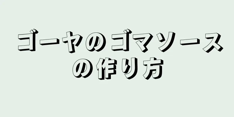 ゴーヤのゴマソースの作り方