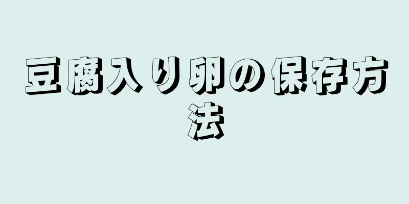 豆腐入り卵の保存方法