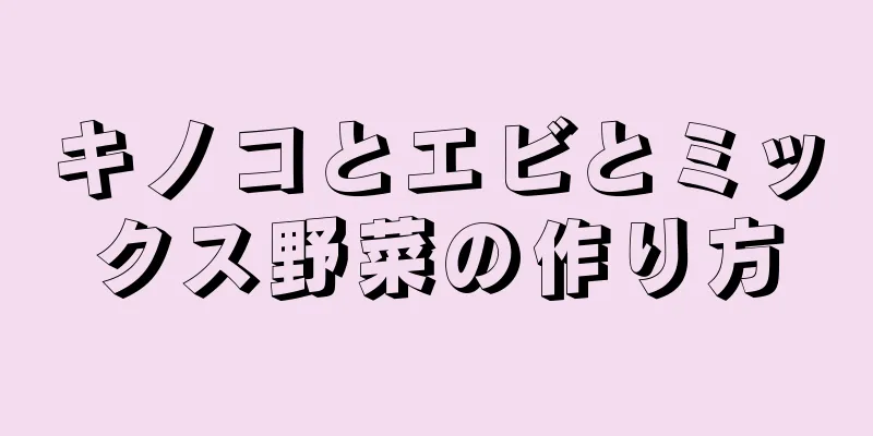 キノコとエビとミックス野菜の作り方