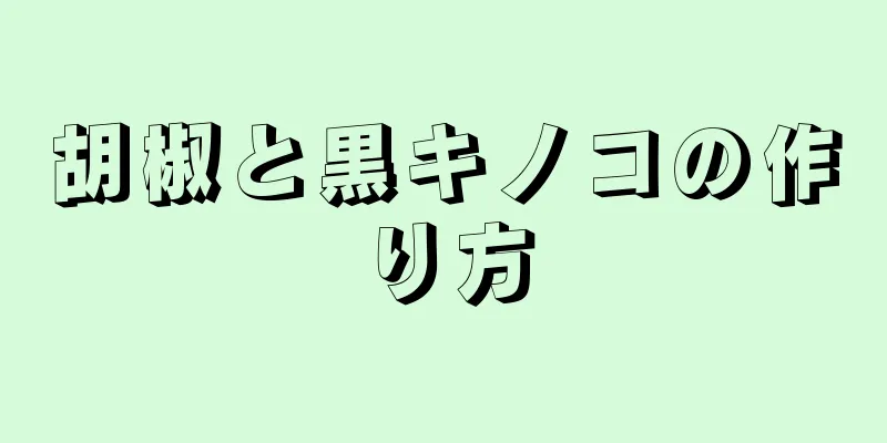 胡椒と黒キノコの作り方