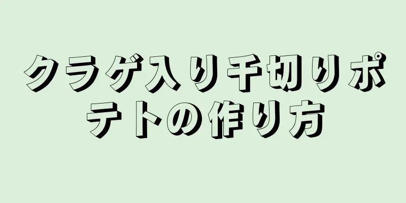 クラゲ入り千切りポテトの作り方