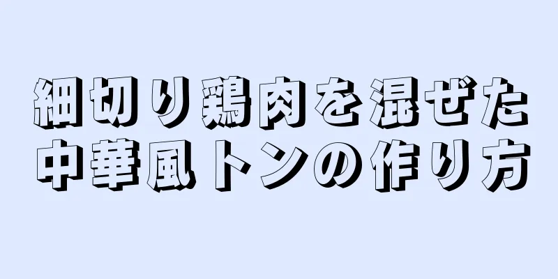 細切り鶏肉を混ぜた中華風トンの作り方