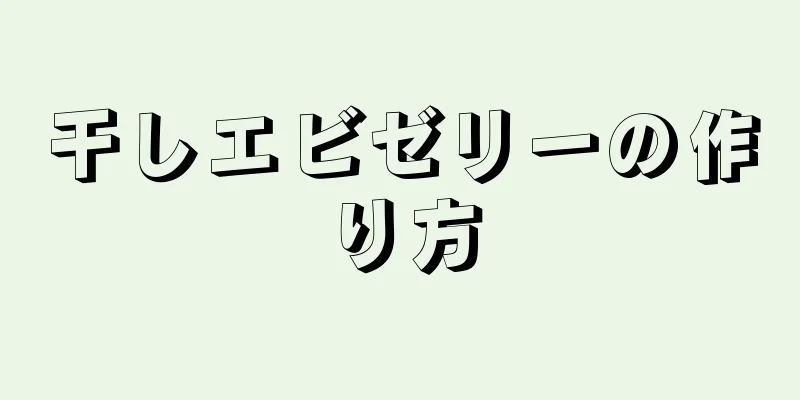 干しエビゼリーの作り方