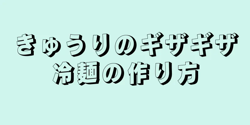 きゅうりのギザギザ冷麺の作り方