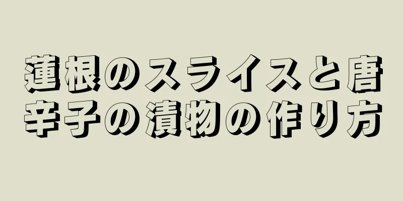 蓮根のスライスと唐辛子の漬物の作り方