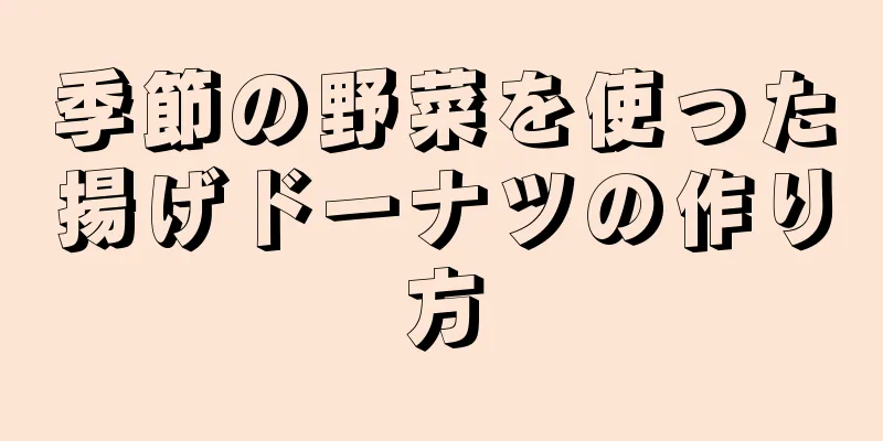 季節の野菜を使った揚げドーナツの作り方