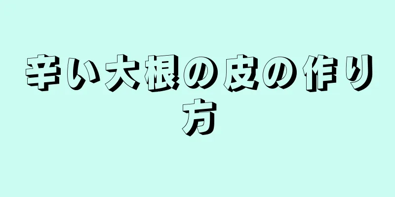 辛い大根の皮の作り方