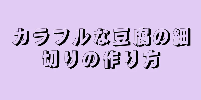 カラフルな豆腐の細切りの作り方