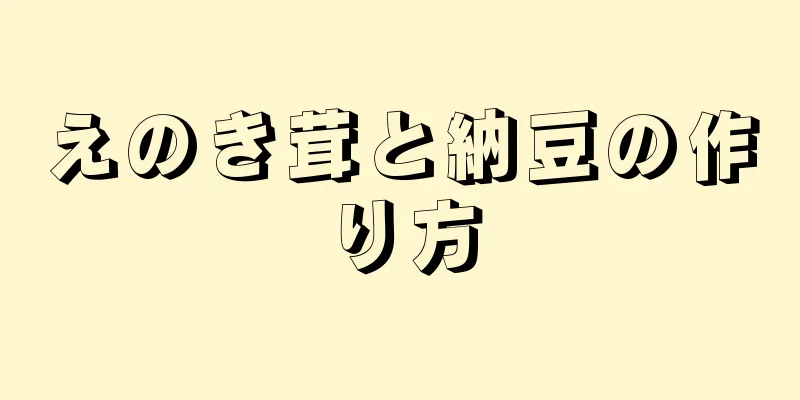 えのき茸と納豆の作り方