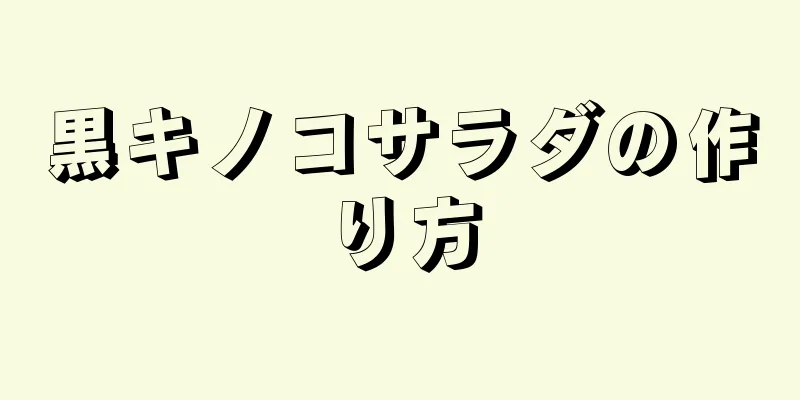 黒キノコサラダの作り方