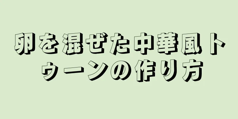 卵を混ぜた中華風トゥーンの作り方