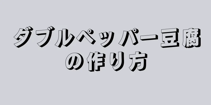 ダブルペッパー豆腐の作り方