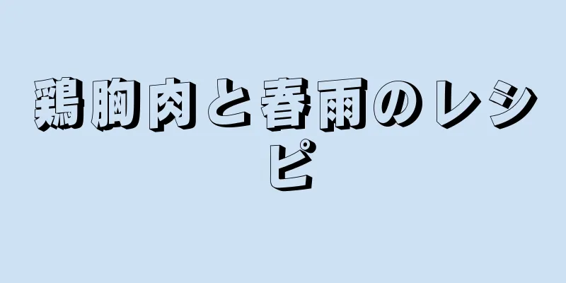 鶏胸肉と春雨のレシピ