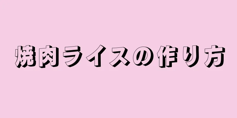 焼肉ライスの作り方