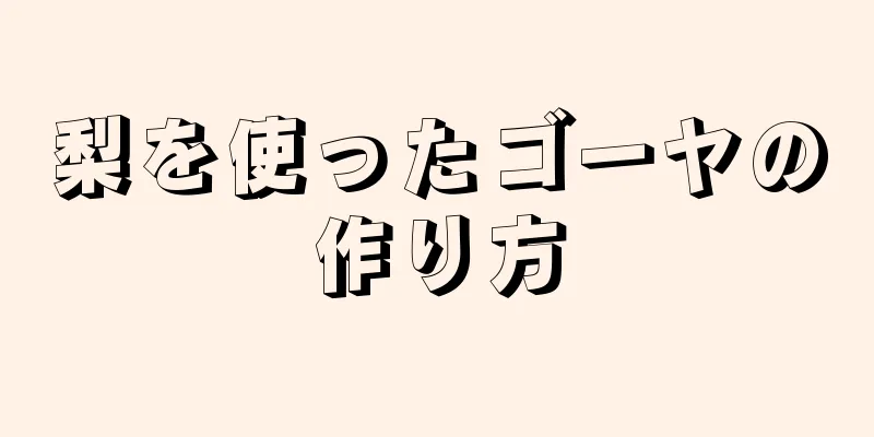 梨を使ったゴーヤの作り方