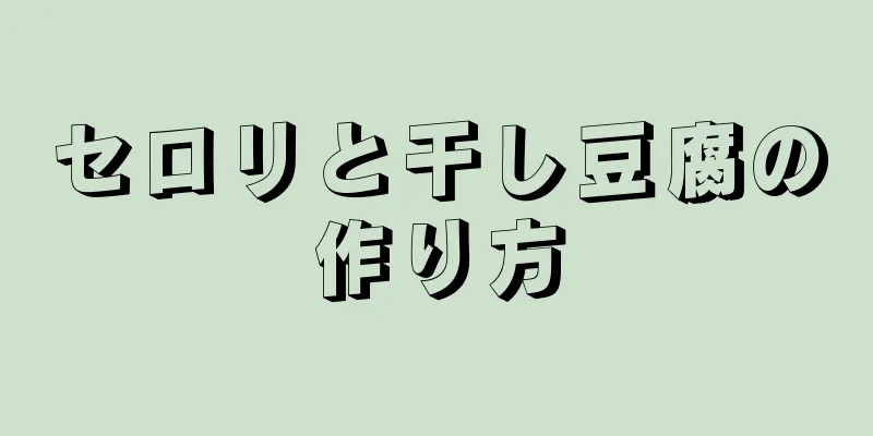 セロリと干し豆腐の作り方