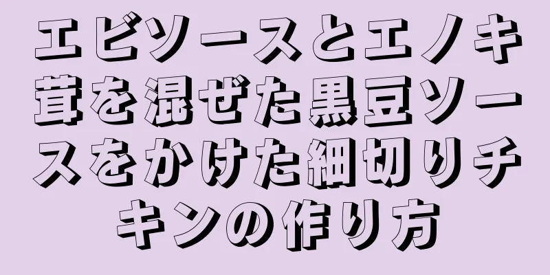 エビソースとエノキ茸を混ぜた黒豆ソースをかけた細切りチキンの作り方