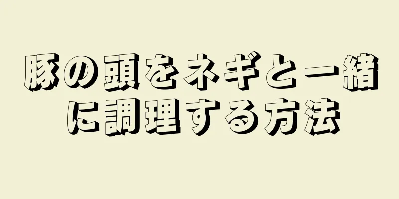 豚の頭をネギと一緒に調理する方法