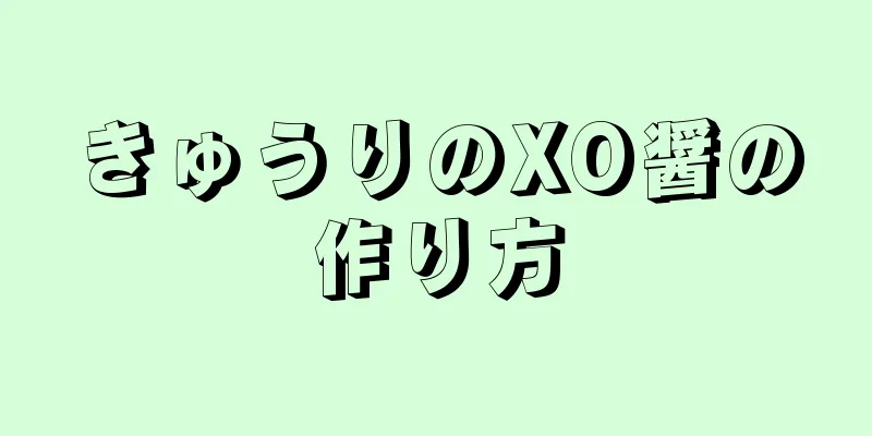 きゅうりのXO醤の作り方