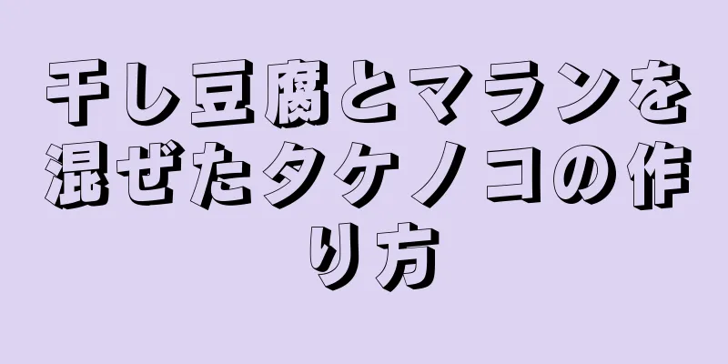 干し豆腐とマランを混ぜたタケノコの作り方