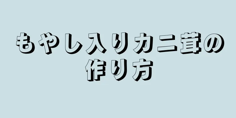 もやし入りカニ茸の作り方