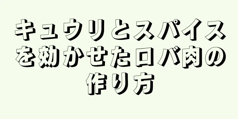 キュウリとスパイスを効かせたロバ肉の作り方