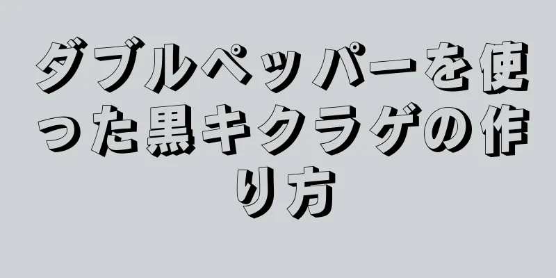 ダブルペッパーを使った黒キクラゲの作り方