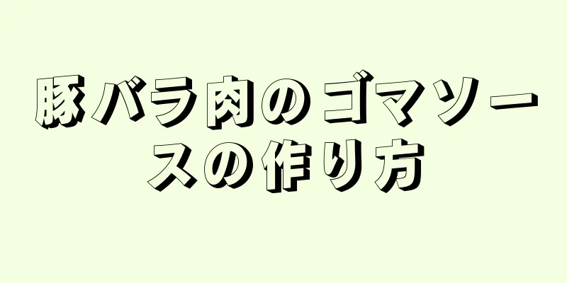 豚バラ肉のゴマソースの作り方