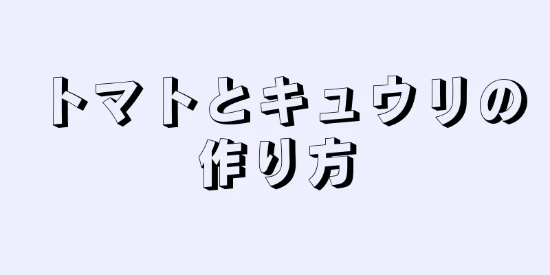 トマトとキュウリの作り方